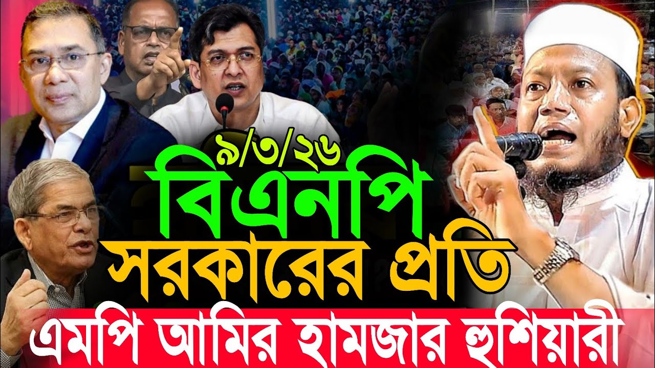 বিএনপি সরকারের প্রতি এমপি আমির হামজার কঠিন হুশিয়ারী! | Amir Hamza New Waz 2026 | Amir Hamza Waz 2026