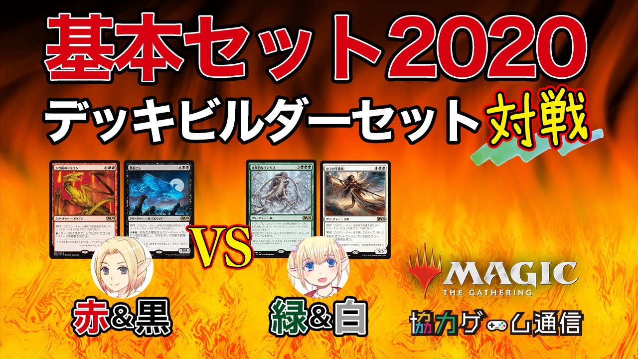 Mtg ド初心者夫婦が基本セット デッキビルダーセットに入ってたデッキでガチ対決 マジックザギャザリング 対戦 Youtube