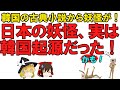 【ゆっくり解説】韓国さんの古典小説から妖怪を発見！妖怪と言えば日本では無く韓国だった！しかも九尾の狐も韓国だった！もう全部韓国だった！かも？【K-妖怪】