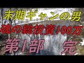 最終回『しゃーー!』 ストマックの競馬