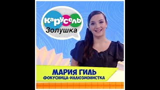 С Добрым утром, малыши! - Сказка-иллюзион Золушка | Промо 2019 С Добрым утром, малыши! - Сказка-иллюзион Золушка | Промо 2019
