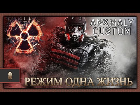 Видео: STALKER ANOMALY CUSTOM Прохождение в режиме одна жизнь #9