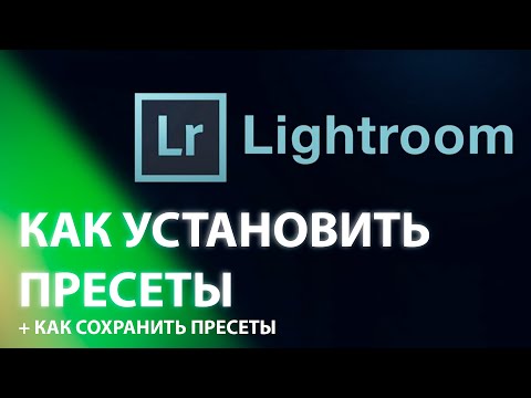 КАК УСТАНОВИТЬ ПРЕСЕТЫ В Lightroom / как сохранить пресеты