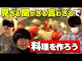 【三猿】見ざる言わざる聞かざるでアクアパッツァを作ろう