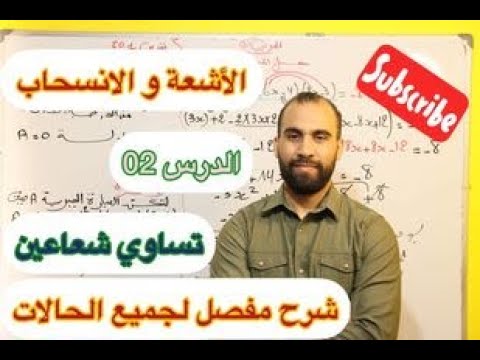 تساوي شعاعين  السنة الرابعة متوسط  (شرح مفصل و شامل أبسط طريقة)