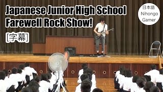 Pertunjukan Rock Sekolah Menengah Pertama Jepang! [字幕]