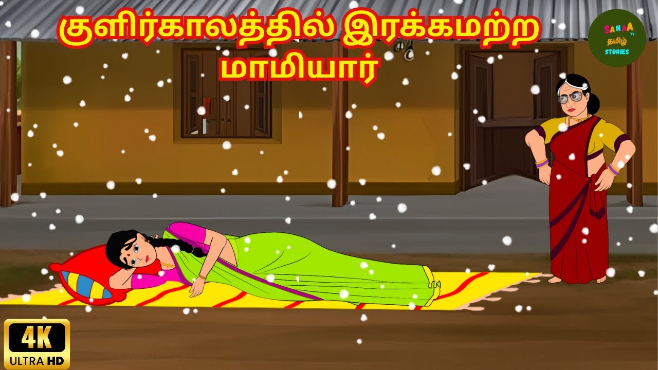 Tamil Stories - இரக்கமற்ற மாமியார் - Tamil Moral Stories - Stories In Tamil - Sanaa Tv Tamil Stories