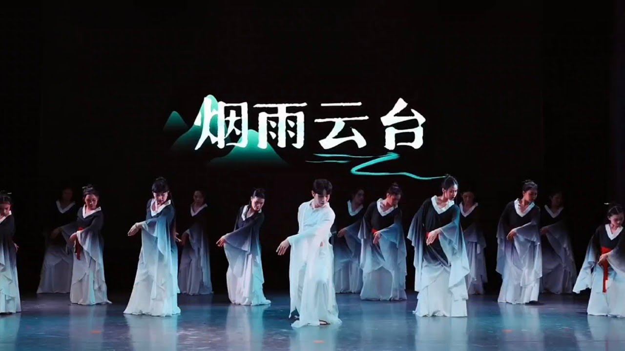 欣赏群舞《烟雨云台》火火老师原创 演绎