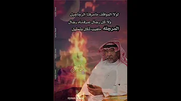 لولا المواقف ما عرفنا الرجاجيل 