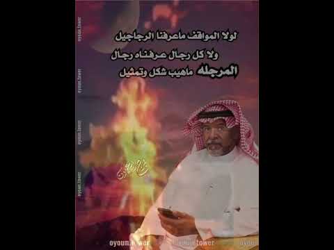 لولا المواقف ما عرفنا الرجاجيل
