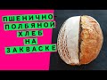 Пшенично-полбяной хлеб: на закваске (трёхэтапное брожение)