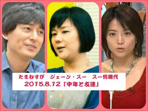 ジェーン・スー[スー刊現代]8/12分「中年と友達」 赤江さんと大吉先生は不仲!?「お互いを友達だと思ったことはない！」