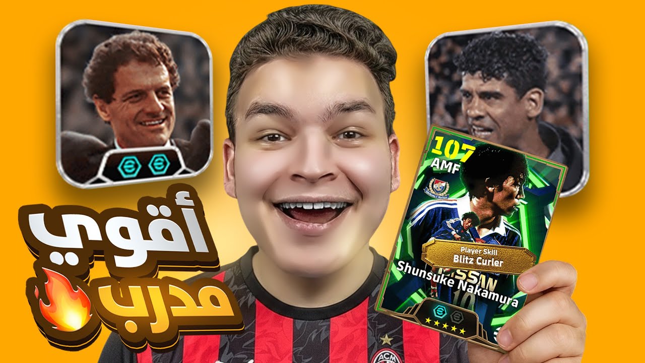 عملت اعظم مقارنه بين كابيلو وريكارد🔥وجربت اغرب بليتز الR2 ماكس 102 💥🤯 eFootball 26