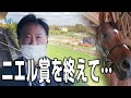 【ドウデュース】ニエル賞を終えて…松島正昭にインタビュー‼︎凱旋門賞への意気込み