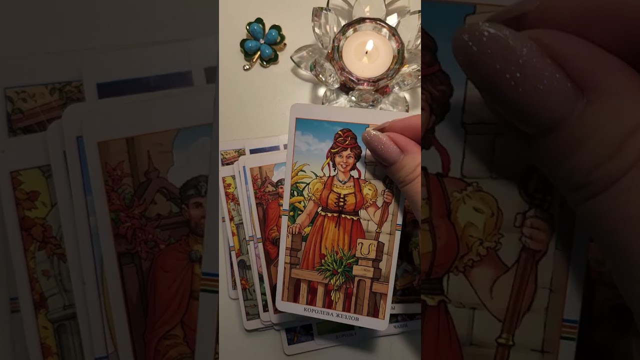 📌РАСКЛАД НА ТЕМУ КТО ДЕЛАЛ НА ВАС ПРИВОРОТ🥰❣️🗡