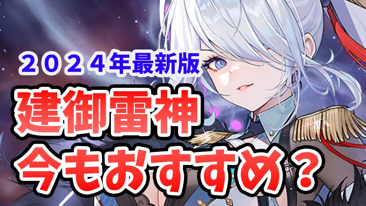 放置少女】建御雷神は現環境でも取るべきか？2024年最新版タケミカ徹底 