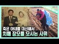 기억을 잃어가는 장모님 곁을 5년 넘게 지키고 있는 사위의 사연┃A Man Who's Been Taking Care of His Mother-In-Law for 5 Years image