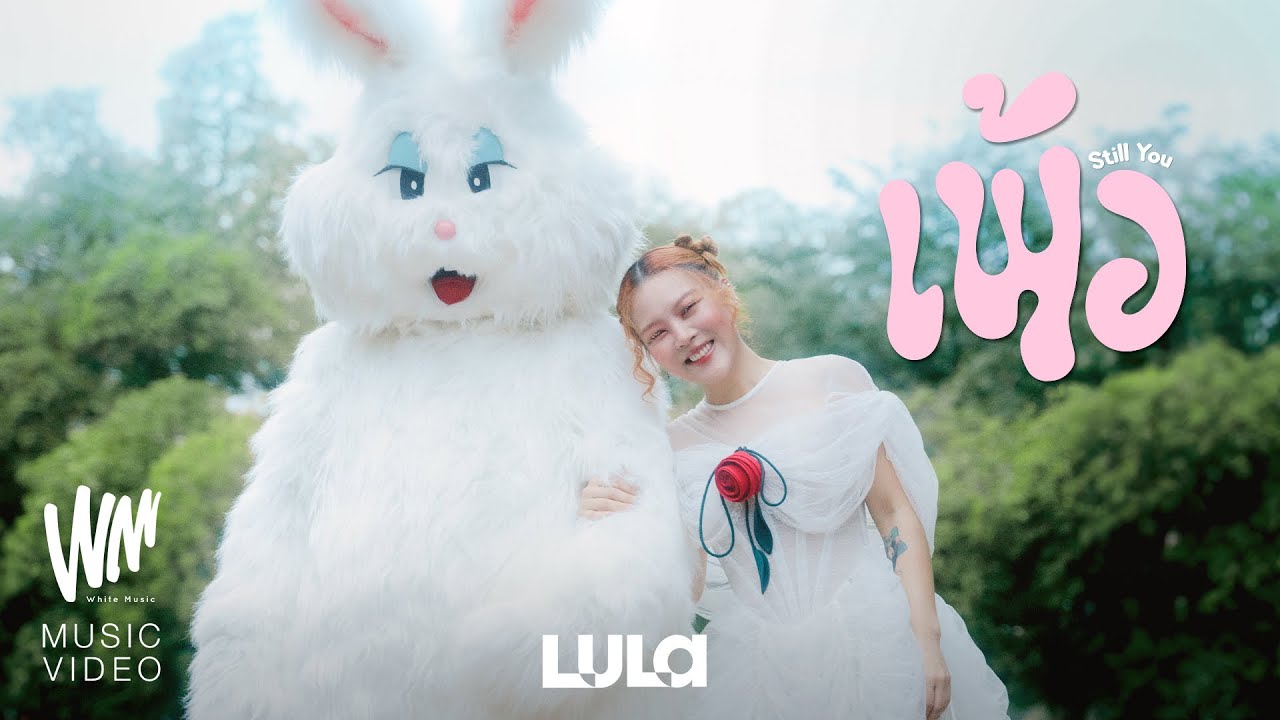 ปกเพลง เพ้อ (Still You) — LULA
