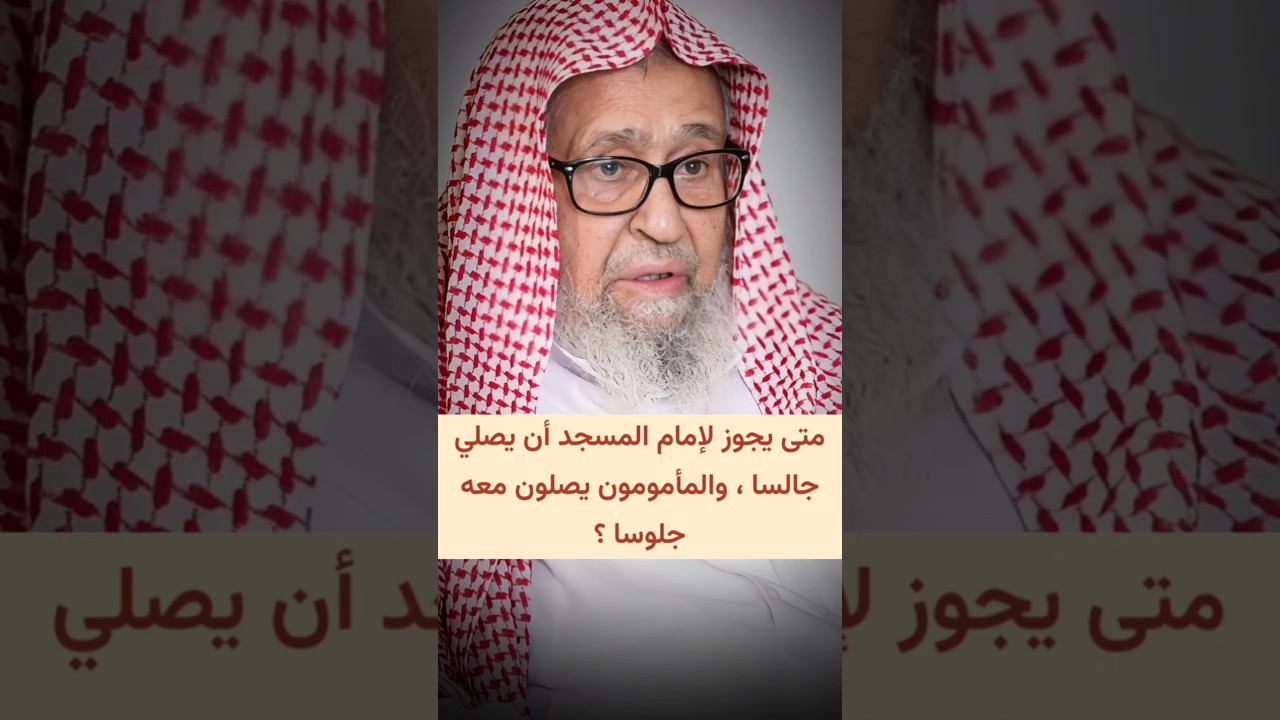 متى يجوز لإمام المسجد أن يصلي جالسا ، والمأمومون يصلون معه جلوسا ؟ | الشيخ صالح الفوزان