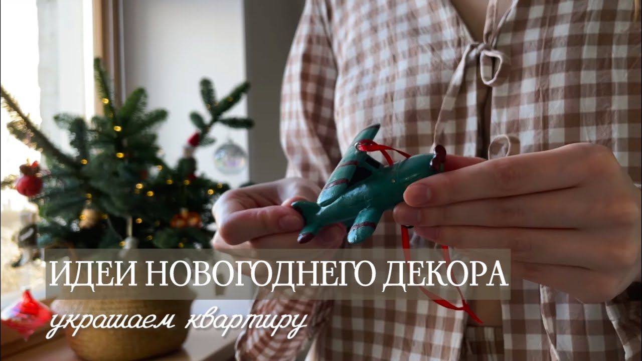 НОВОГОДНИЙ ДЕКОР ДОМА | ПОКАЗЫВАЮ КОЛЛЕКЦИЮ ЕЛОЧНЫХ ИГРУШЕК