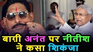बाग़ी अनंत पर नीतीश ने कसा शिकंजा l Nitish Kumar l Anant Singh