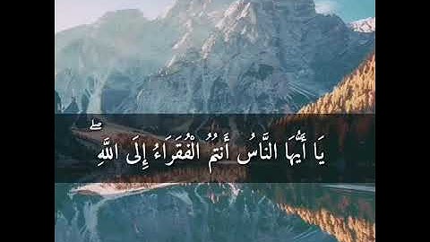 يَا أَيُّهَا النَّاسُ أَنتُمُ الْفُقَرَاءُ إِلَى اللَّهِ ۖ) فاطر للقارئ محمد ايوب
