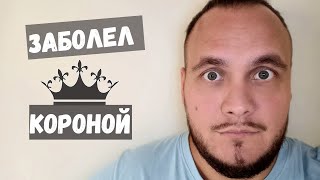 Заболел коронавирусом в Финляндии | Как лечат, куда обращаться, больничный