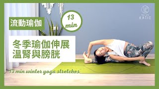 13分鐘冬季瑜伽伸展-溫腎與膀胱13 min winter yoga stretches { Flow with Katie} by 凱蒂瑜伽 Flow With Katie 30,680 views 5 months ago 13 minutes, 2 seconds