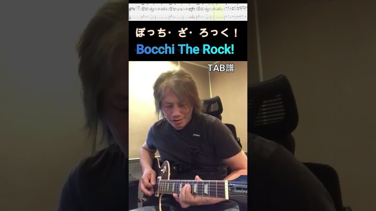 【ぼっち・ざ・ろっく!】 劇中曲 「ギターと孤独と蒼い惑星」 結束バンド ギター弾いてみた😊【TAB譜】 #ぼっちざろっく #ギターと孤独と蒼い惑星 #ギター