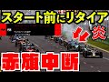 【赤旗中断】バグでスタート前から何台も燃えてるんだけどwww【F1 23】【クラッシュ】【F1 2023】オーストラリアGP