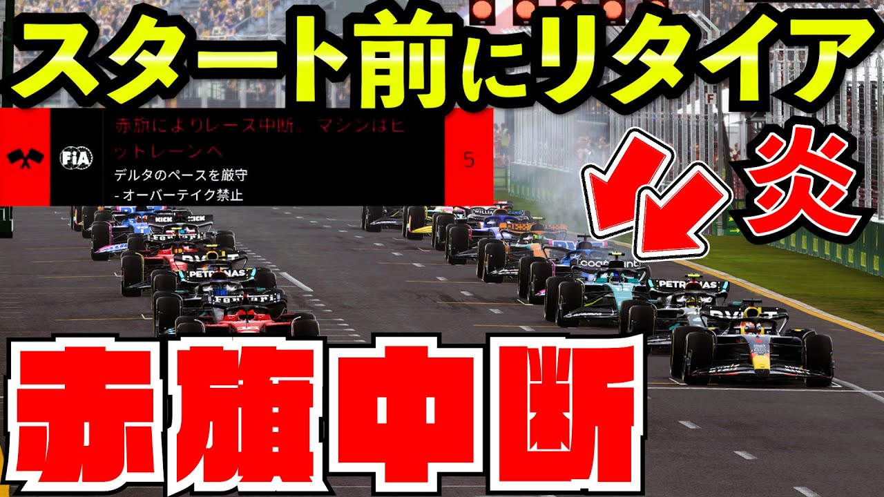 【赤旗中断】バグでスタート前から何台も燃えてるんだけどwww【F1 23】【クラッシュ】【F1 2023】オーストラリアGP