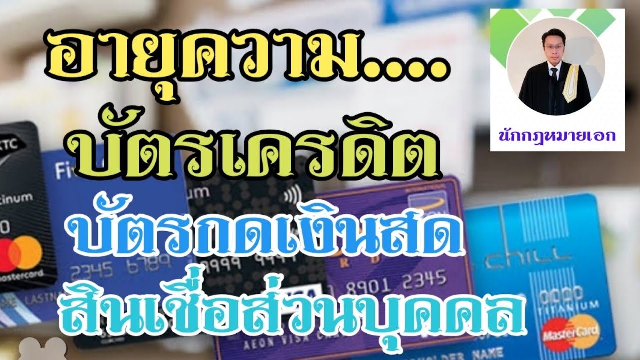 #อายุความ​บัตรเครดิต​#อายุความบัตรกดเงินสด#อายุความสินเชื่อส่วนบุคคล