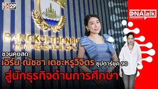 บุกคนต้นแบบ เอิร์น-ณัชชา ซุปตาร์ยุค 90 สู่นักธุรกิจด้านการศึกษา | #DNATALK EP.12