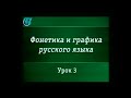 Русский язык. Урок 3. Предмет фонетики. Аспекты изучения звучащей речи. Коррекция произношения