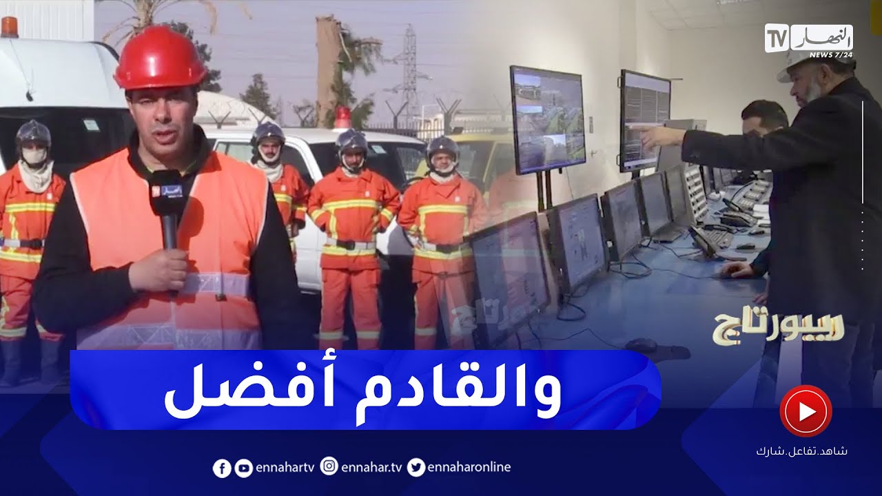 روبورتاج: الطاقة في الجزائر من التأمين إلى التثمين..   53 سنة والقادم أفضل