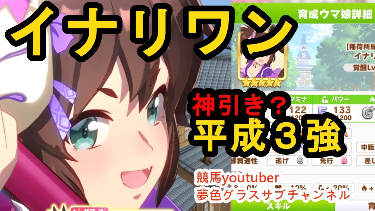 まさかの神引き！？伝説を見よ！キーワードは「平成3強」！イナリワン