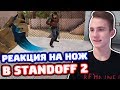 БЕШЕНАЯ РЕАКЦИЯ НА МОЙ НОЖ В STANDOFF 2!