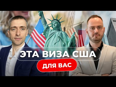 Грин кард США I Эта виза подойдет каждому.  Как получить визу EB-2 NIW