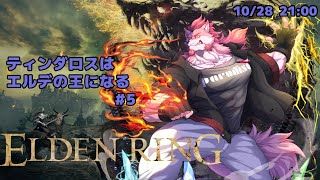【ELDEN RING #4】順調に邁進していくティンダロス【Vtuber/蘇牙神ハル】