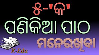 ୫କ ପଣିକିଆ ପାଠ || Multiplication table of 5 || in odia language || by koshli educator || nabin