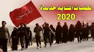 اقوى لطميات المشاية2020 | لطميات اهوازية حماسية للمشاية فرشت ايامي درب امشيلك صفر1442