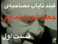 فیلم نایاب مصاحبه جعفر شریف امامی قسمت اول Sharif Emami 