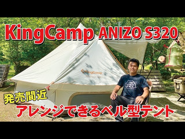 ワンポールテントKingCamp ベルテントANIZO(アニゾウ) S 320 2~4人用