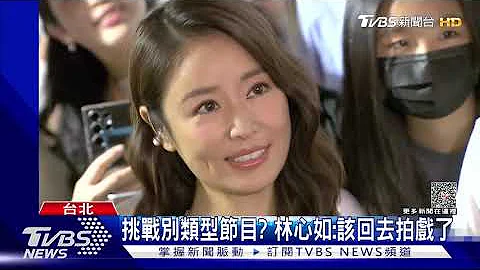 製作實境節目創佳績 林心如愛民宿療癒感 - 天天要聞