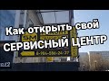 Как открыть сервис по ремонту телефонов как открыть сервисный центр