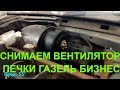 ВЕНТИЛЯТОР ОТОПИТЕЛЯ  #ГАЗЕЛЬБИЗНЕС