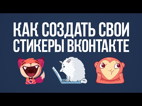 КАК СОЗДАТЬ СВОИ СТИКЕРЫ ВКОНТАКТЕ | КАК ОТПРАВИТЬ КАРТИНКУ В ВИДЕ ГРАФФИТИ ВК