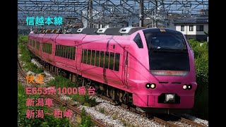 走行音329 2022/08/13 信越本線 快速 E653系1000番台新潟車 新潟～柏崎