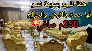 شقة للبيع بمدينة نصر250م صافي💥4غرف3حمام2بلكونة رسيبيشن4قطع مطبخ كبير لوكس حصة بالارض والجراج فيو👍