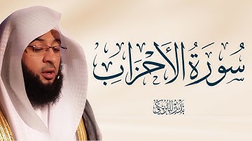 سورة الأحزاب كاملة | تلاوة خاشعة للقارئ بدر التركي ـ Badr Al Turki